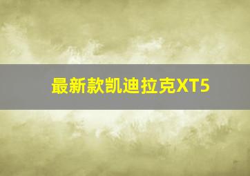 最新款凯迪拉克XT5