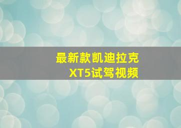 最新款凯迪拉克XT5试驾视频