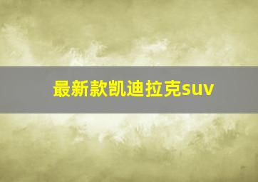 最新款凯迪拉克suv