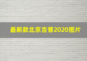 最新款北京吉普2020图片