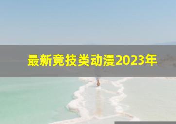 最新竞技类动漫2023年