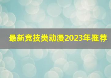 最新竞技类动漫2023年推荐