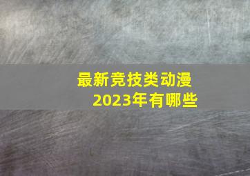 最新竞技类动漫2023年有哪些