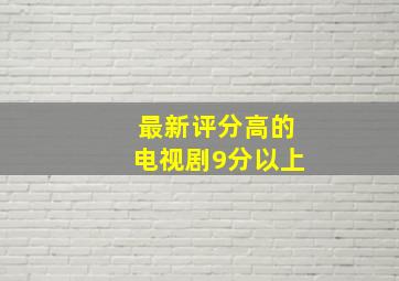 最新评分高的电视剧9分以上