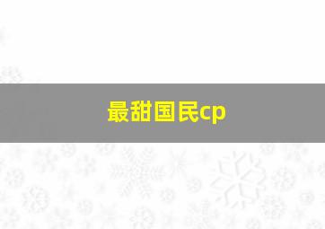 最甜国民cp