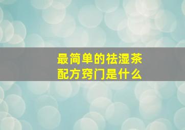 最简单的祛湿茶配方窍门是什么