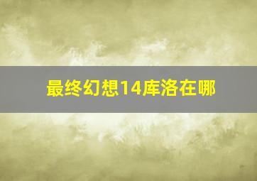 最终幻想14库洛在哪