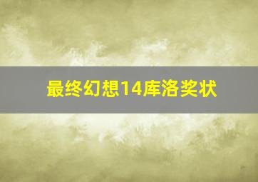 最终幻想14库洛奖状