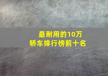 最耐用的10万轿车排行榜前十名