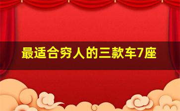 最适合穷人的三款车7座