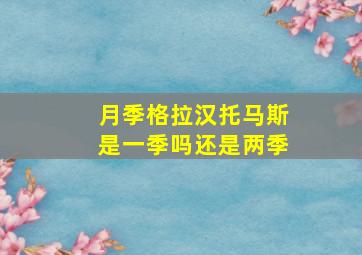 月季格拉汉托马斯是一季吗还是两季