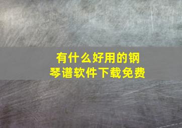 有什么好用的钢琴谱软件下载免费