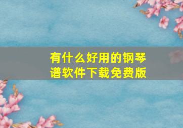 有什么好用的钢琴谱软件下载免费版