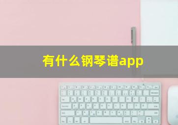 有什么钢琴谱app