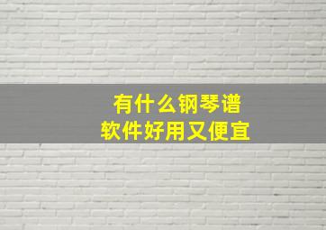 有什么钢琴谱软件好用又便宜