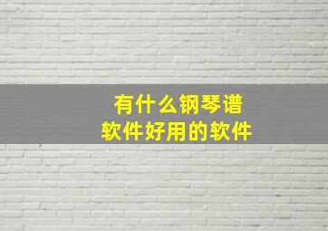 有什么钢琴谱软件好用的软件