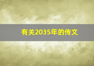 有关2035年的传文