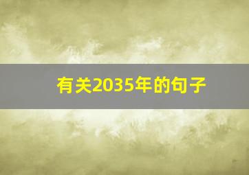 有关2035年的句子