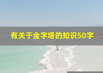 有关于金字塔的知识50字