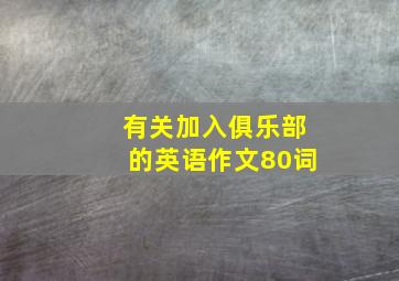 有关加入俱乐部的英语作文80词