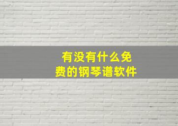 有没有什么免费的钢琴谱软件