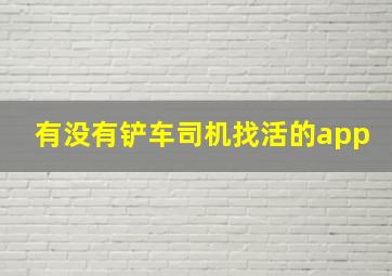 有没有铲车司机找活的app