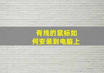 有线的鼠标如何安装到电脑上