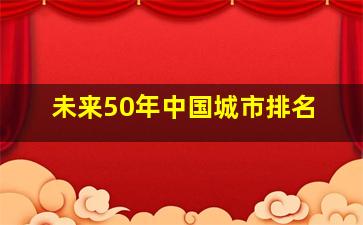 未来50年中国城市排名