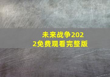 未来战争2022免费观看完整版