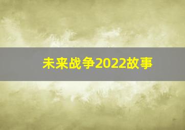 未来战争2022故事