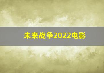 未来战争2022电影