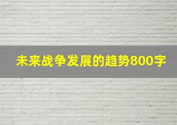 未来战争发展的趋势800字