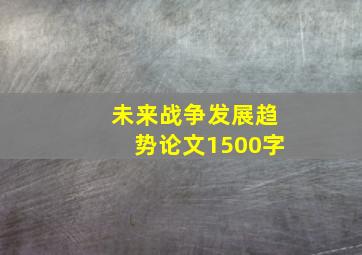 未来战争发展趋势论文1500字