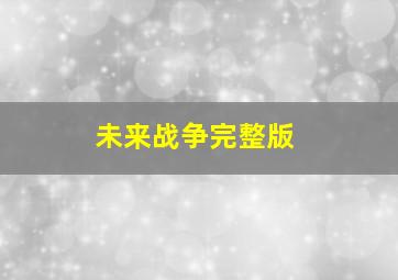 未来战争完整版