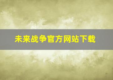 未来战争官方网站下载