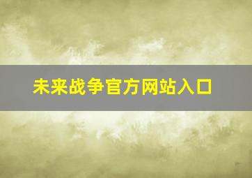 未来战争官方网站入口