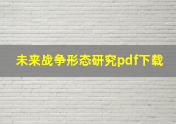 未来战争形态研究pdf下载