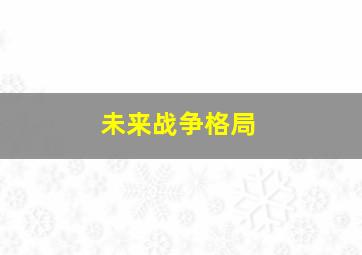 未来战争格局