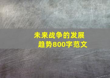 未来战争的发展趋势800字范文