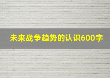 未来战争趋势的认识600字