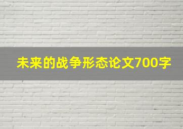 未来的战争形态论文700字