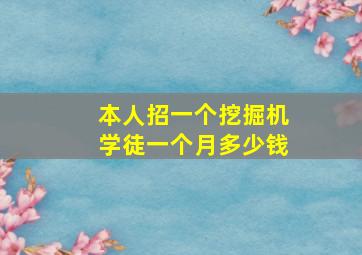 本人招一个挖掘机学徒一个月多少钱