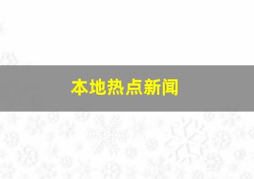 本地热点新闻