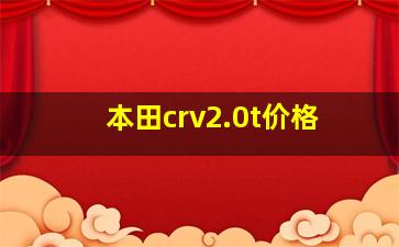 本田crv2.0t价格