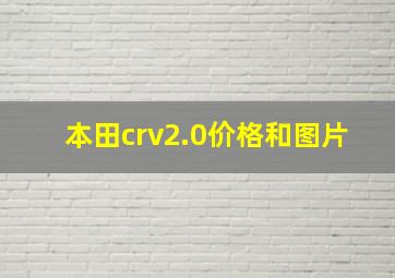 本田crv2.0价格和图片