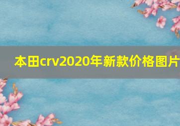 本田crv2020年新款价格图片