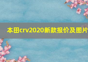 本田crv2020新款报价及图片