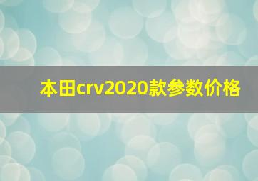 本田crv2020款参数价格