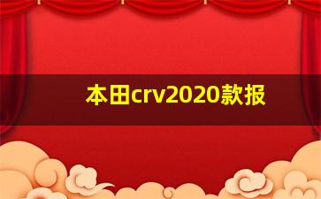 本田crv2020款报