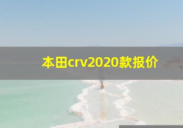 本田crv2020款报价